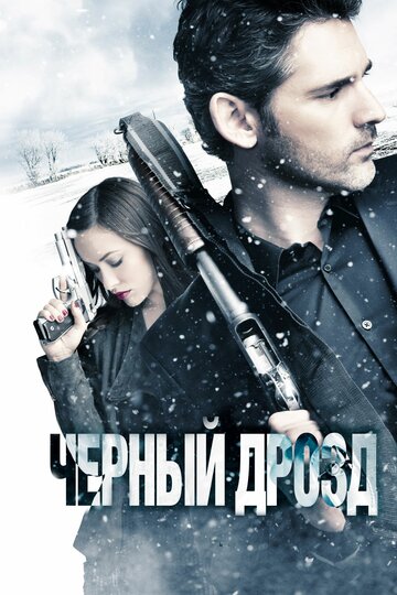 Чёрный дрозд (2011)