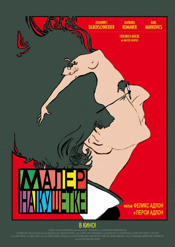 Малер на кушетке (2010)