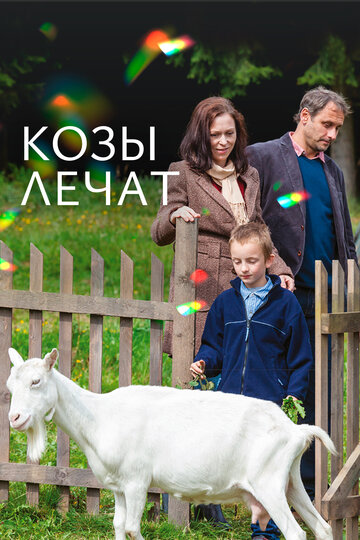 Козы лечат (2017)