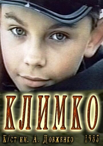 Климко (1984)