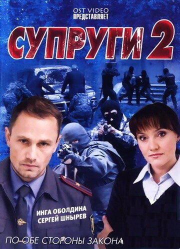 Супруги 2 (2011)