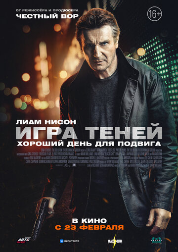 Игра теней (2022)