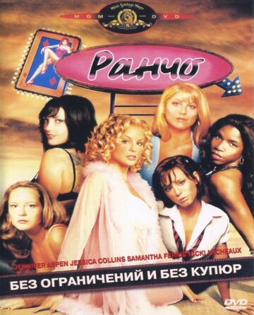 Ранчо (2004)