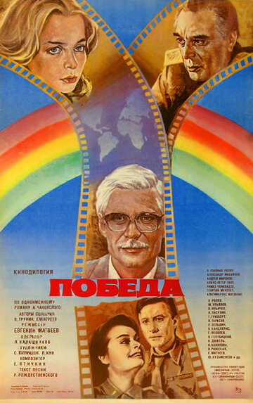 Победа (1984)