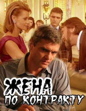 Жена по контракту (2008)