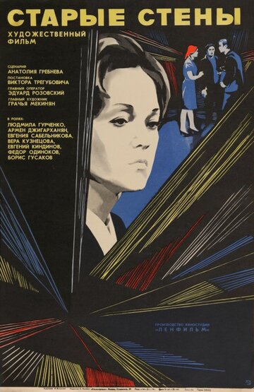 Старые стены (1973)