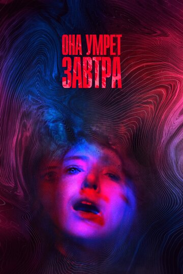 Она умрёт завтра (2020)