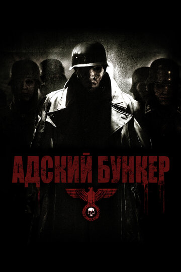 Адский бункер (2007)