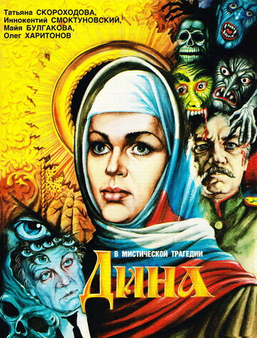 Дина (1990)