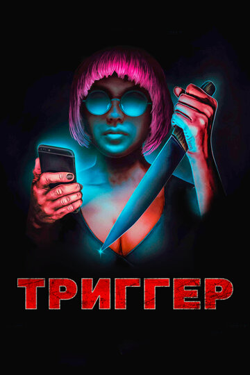 Триггер (2019)