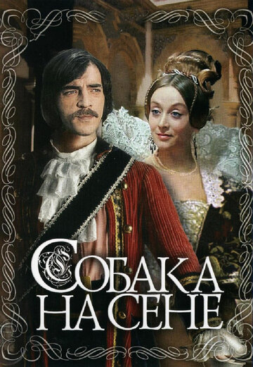 Собака на сене (1977)