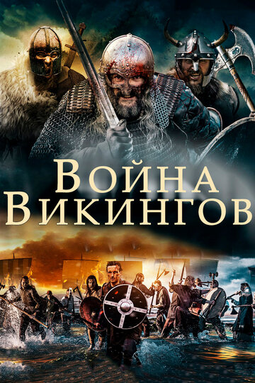 Война викингов (2019)