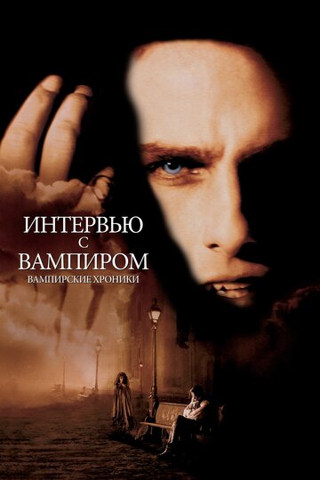 Интервью с вампиром (1994)