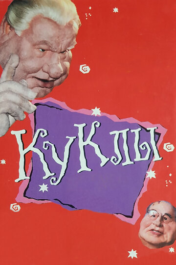 Куклы (1994)