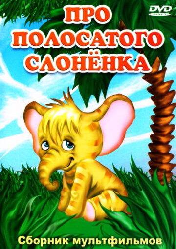 Про полосатого слоненка (1971)