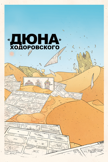 «Дюна» Ходоровского (2013)