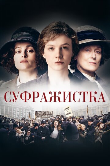 Суфражистка (2015)