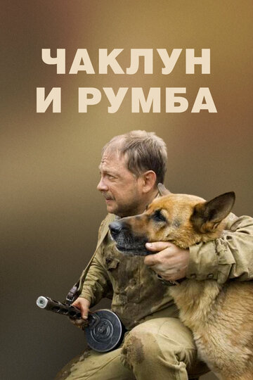 Чаклун и Румба (2007)